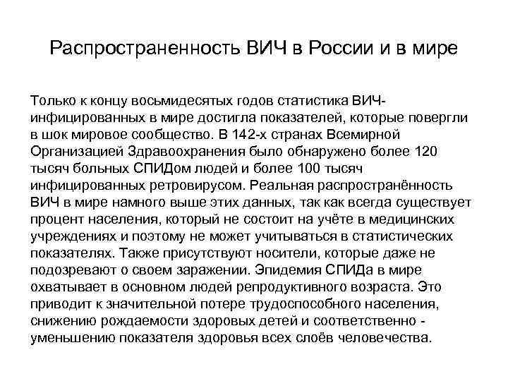 Распространенность ВИЧ в России и в мире Только к концу восьмидесятых годов статистика ВИЧинфицированных