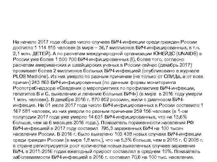 На начало 2017 года общее число случаев ВИЧ-инфекции среди граждан России достигло 1 114