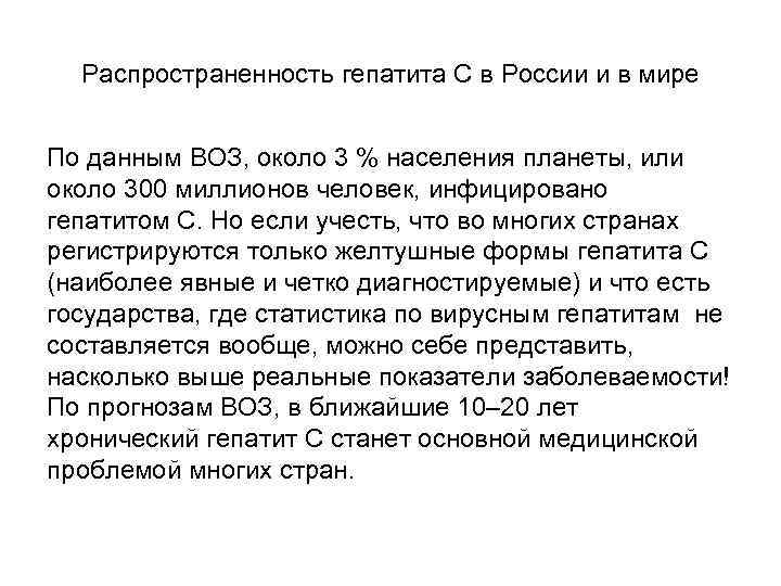 Распространенность гепатита С в России и в мире По данным ВОЗ, около 3 %