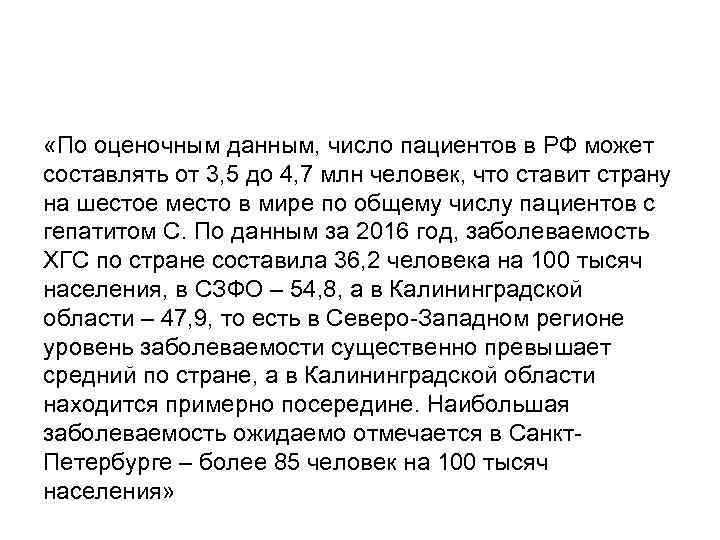  «По оценочным данным, число пациентов в РФ может составлять от 3, 5 до