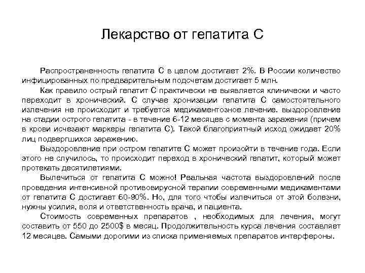 Лекарство от гепатита С Распространенность гепатита С в целом достигает 2%. В России количество