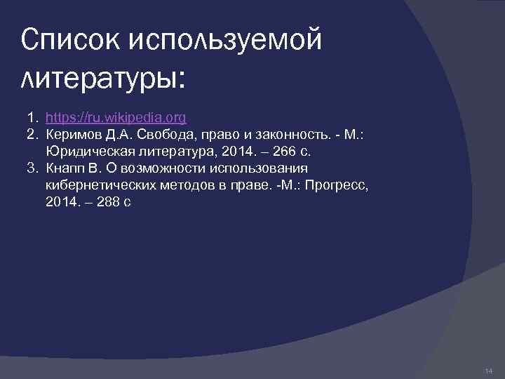 Список используемой литературы: 1. https: //ru. wikipedia. org 2. Керимов Д. А. Свобода, право