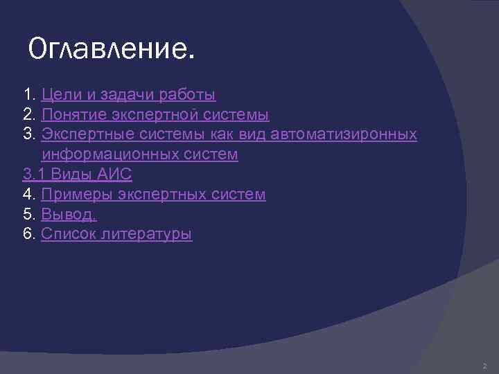 Оглавление. 1. Цели и задачи работы 2. Понятие экспертной системы 3. Экспертные системы как