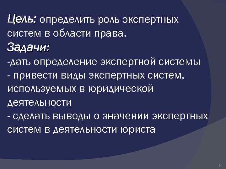 Цель: определить роль экспертных систем в области права. Задачи: -дать определение экспертной системы -