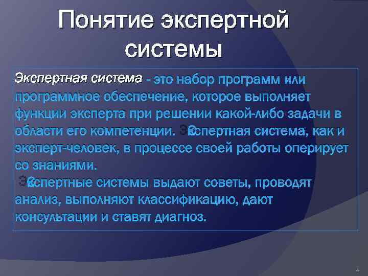 Понятие экспертной системы Экспертная система - это набор программ или программное обеспечение, которое выполняет