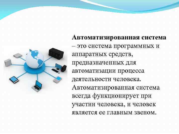 Презентация автоматизированные системы