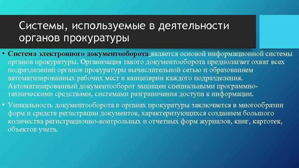 Системы, используемые в деятельности органов прокуратуры • Система электронного документооборота является основой информационной системы