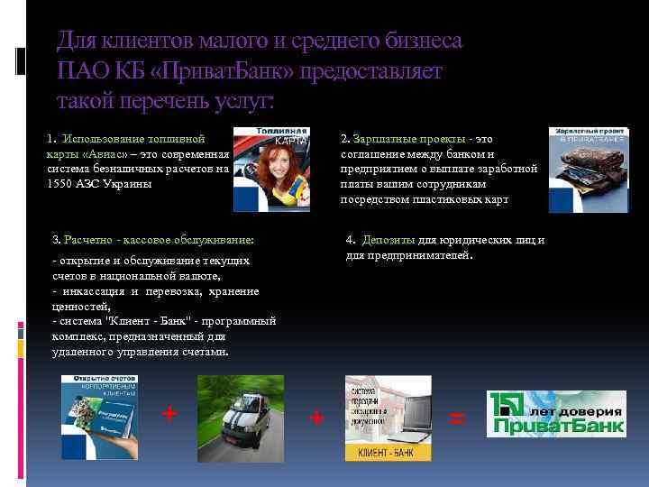 Для клиентов малого и среднего бизнеса ПАО КБ «Приват. Банк» предоставляет такой перечень услуг: