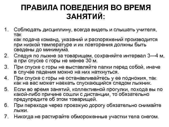 ПРАВИЛА ПОВЕДЕНИЯ ВО ВРЕМЯ ЗАНЯТИЙ: 1. Соблюдать дисциплину, всегда видеть и слышать учителя, так