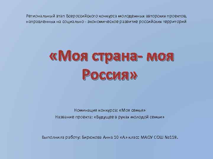 Региональный этап Всероссийского конкурса молодежных авторских проектов, направленных на социально - экономическое развитие российских