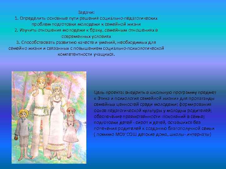 Задачи: 1. Определить основные пути решения социально-педагогических проблем подготовки молодежи к семейной жизни 2.