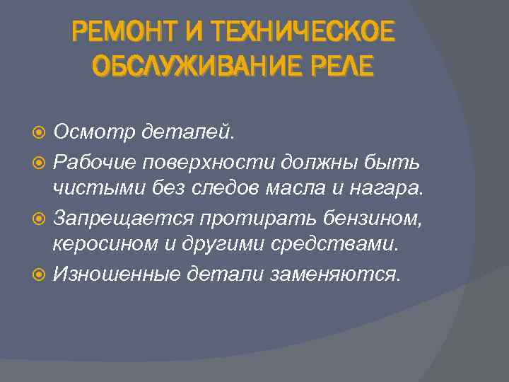 РЕМОНТ И ТЕХНИЧЕСКОЕ ОБСЛУЖИВАНИЕ РЕЛЕ Осмотр деталей. Рабочие поверхности должны быть чистыми без следов