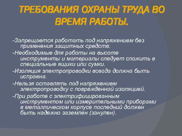 ТРЕБОВАНИЯ ОХРАНЫ ТРУДА ВО ВРЕМЯ РАБОТЫ. -Запрещается работать под напряжением без применения защитных средств.