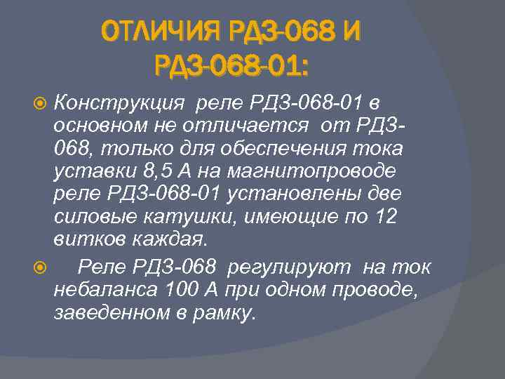 ОТЛИЧИЯ РДЗ-068 И РДЗ-068 -01: Конструкция реле РДЗ-068 -01 в основном не отличается от