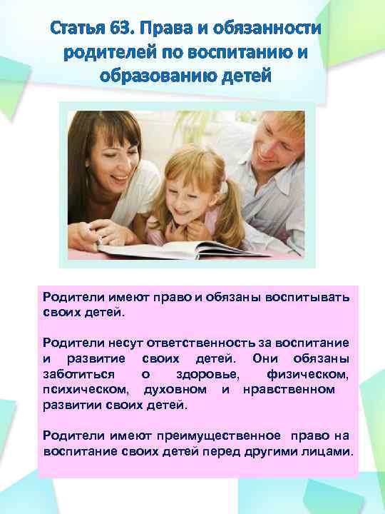Статья 63. Права и обязанности родителей по воспитанию и образованию детей Родители имеют право