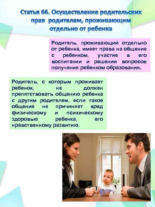 Родитель, проживающий отдельно от ребенка, имеет права на общение с ребенком, участие в его