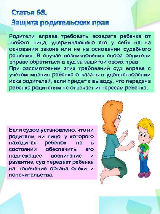 Родители вправе требовать возврата ребенка от любого лица, удерживающего у себя не на основании