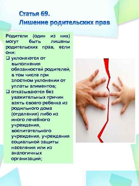 Родители (один из них) могут быть лишены родительских прав, если они: q уклоняются от