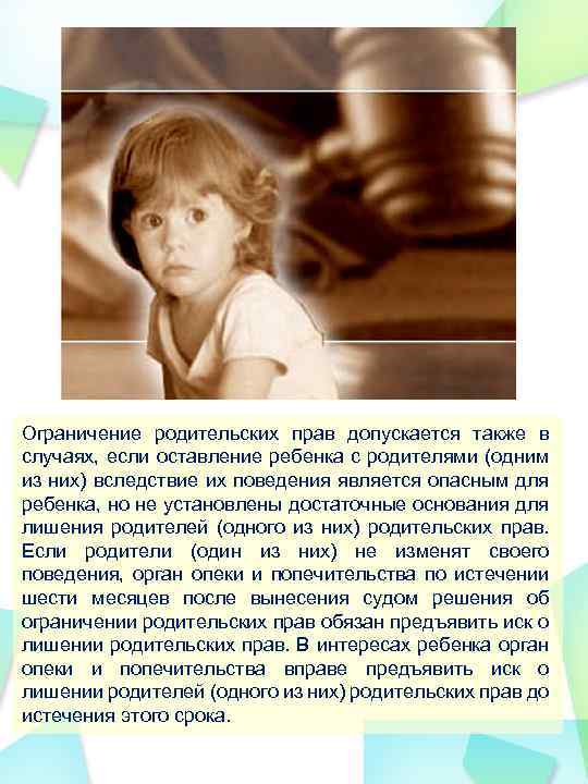 Ограничение родительских прав допускается также в случаях, если оставление ребенка с родителями (одним из