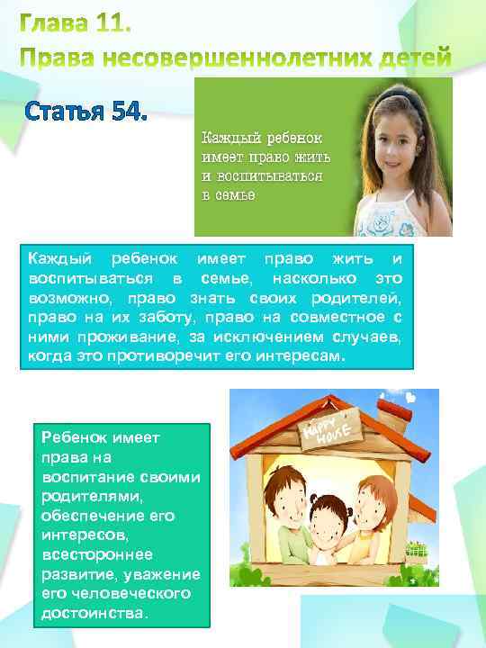 Статья 54. Каждый ребенок имеет право жить и воспитываться в семье, насколько это возможно,