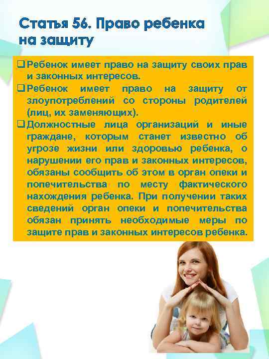 Статья 56. Право ребенка на защиту q Ребенок имеет право на защиту своих прав