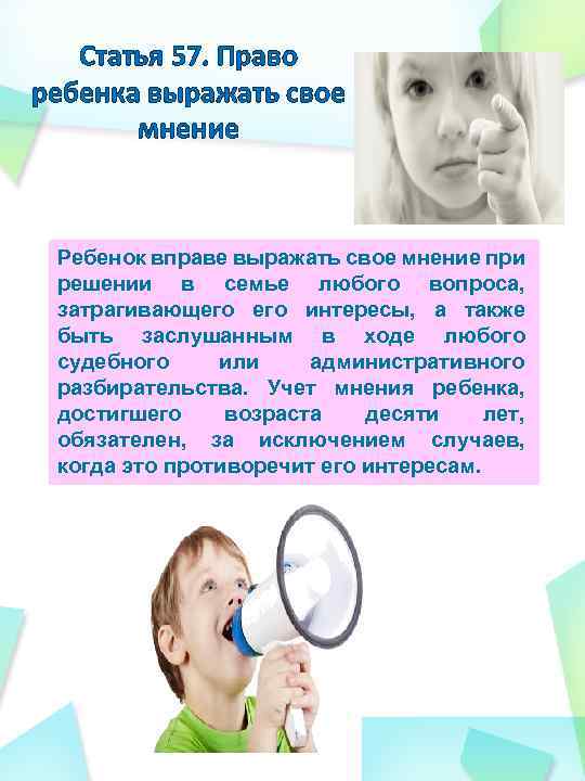 Статья 57. Право ребенка выражать свое мнение Ребенок вправе выражать свое мнение при решении