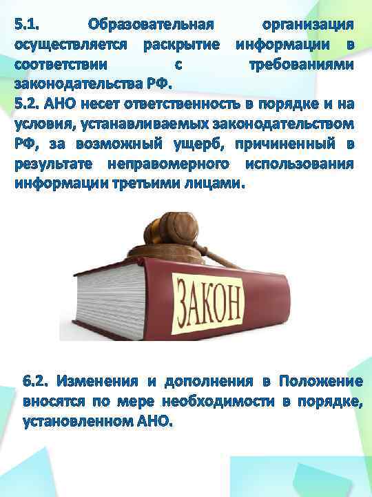 5. 1. Образовательная организация осуществляется раскрытие информации в соответствии с требованиями законодательства РФ. 5.