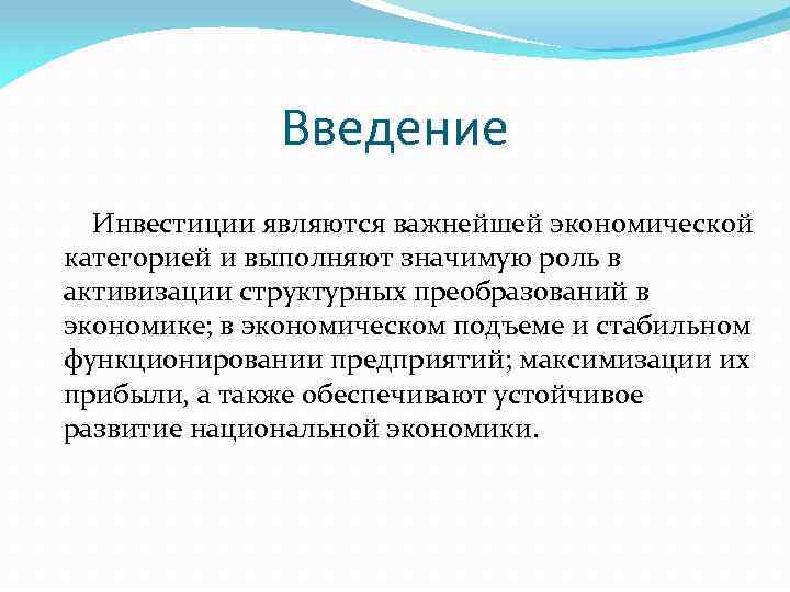 Введение Инвестиции являются важнейшей экономической категорией и выполняют значимую роль в активизации структурных преобразований