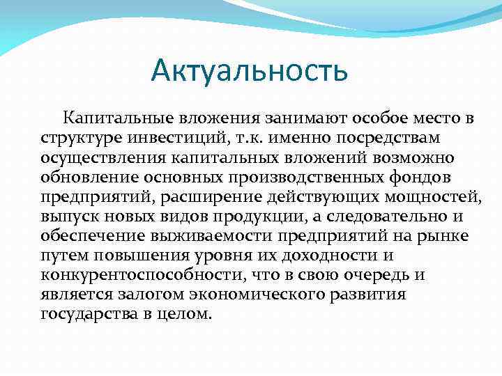 Актуальность инвестиционных проектов