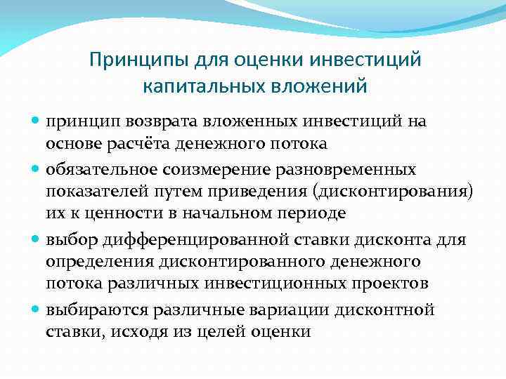 Принципы для оценки инвестиций капитальных вложений принцип возврата вложенных инвестиций на основе расчёта денежного