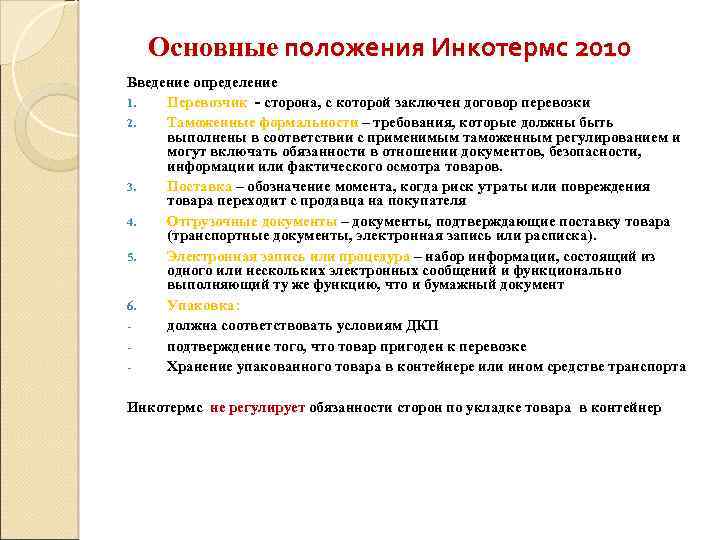 Основные положения Инкотермс 2010 Введение определение 1. Перевозчик - сторона, с которой заключен договор