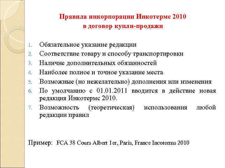 Правила инкорпорации Инкотермс 2010 в договор купли-продажи 1. 2. 3. 4. 5. 6. 7.