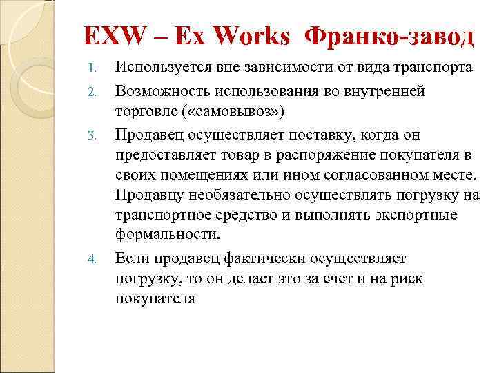 EXW – Ex Works Франко-завод 1. 2. 3. 4. Используется вне зависимости от вида