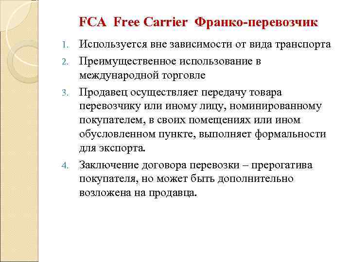 FCA Free Carrier Франко-перевозчик Используется вне зависимости от вида транспорта 2. Преимущественное использование в