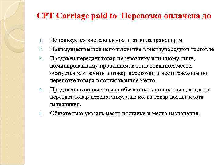 CPT Carriage paid to Перевозка оплачена до 1. 2. 3. 4. 5. Используется вне