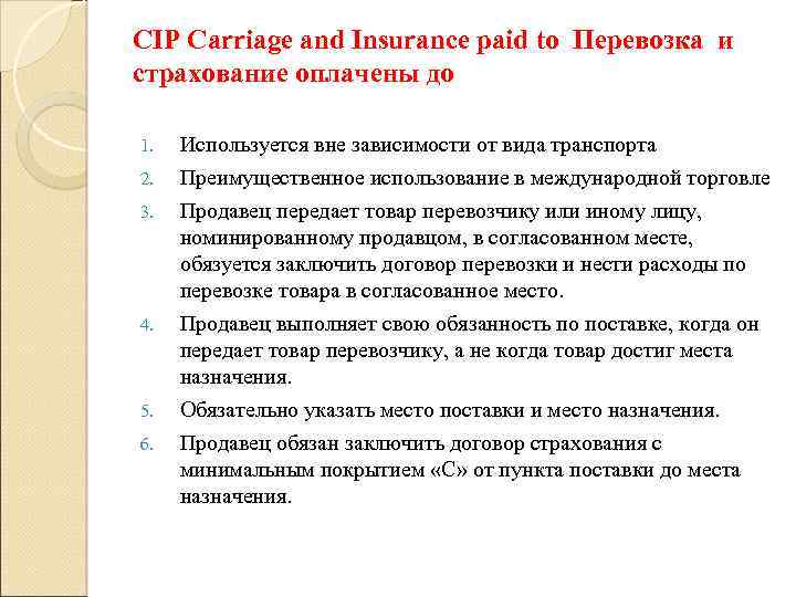 CIP Carriage and Insurance paid to Перевозка и страхование оплачены до 1. 2. 3.