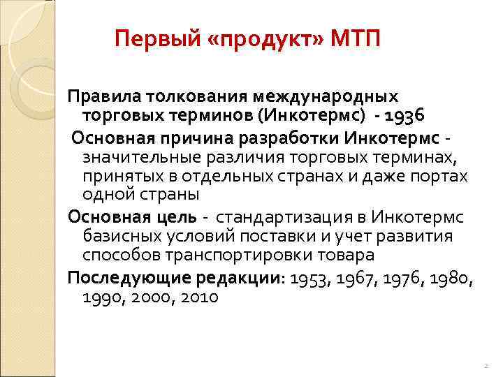 Первый «продукт» МТП Правила толкования международных торговых терминов (Инкотермс) - 1936 Основная причина разработки