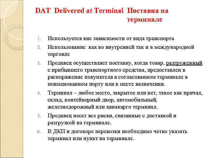 DAT Delivered at Terminal Поставка на терминале 1. 2. 3. 4. 5. 6. Используется