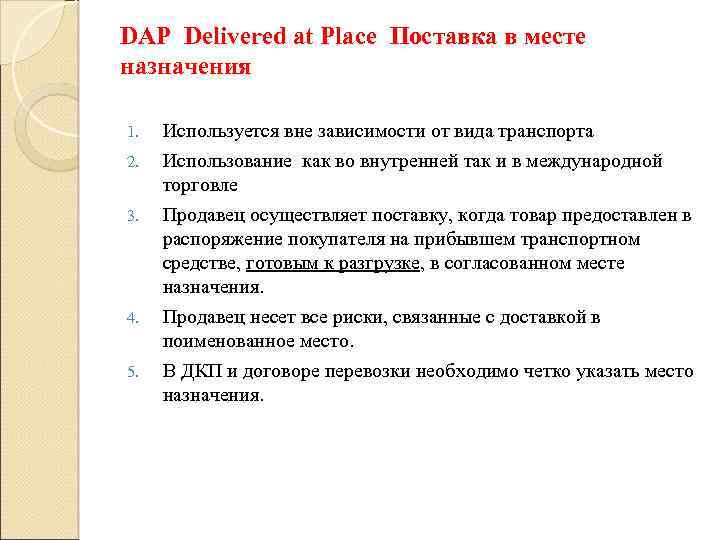 DAP Delivered at Place Поставка в месте назначения 1. 2. 3. 4. 5. Используется