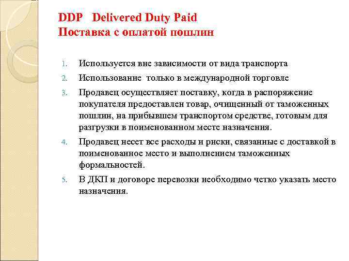 DDP Delivered Duty Paid Поставка с оплатой пошлин 1. 2. 3. 4. 5. Используется