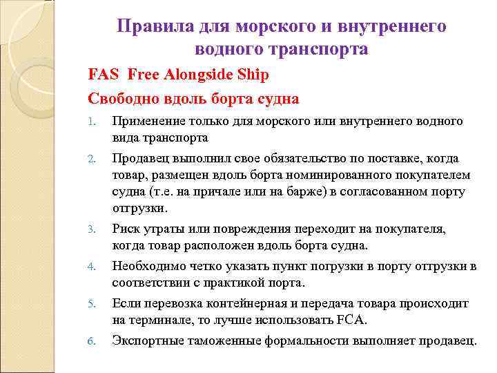 Правила для морского и внутреннего водного транспорта FAS Free Alongside Ship Свободно вдоль борта