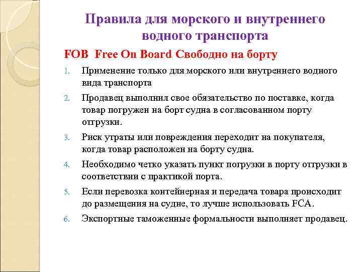 Правила для морского и внутреннего водного транспорта FOB Free On Board Свободно на борту