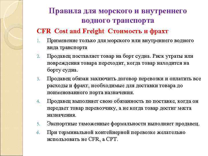 Правила для морского и внутреннего водного транспорта CFR Cost and Freight Стоимость и фрахт