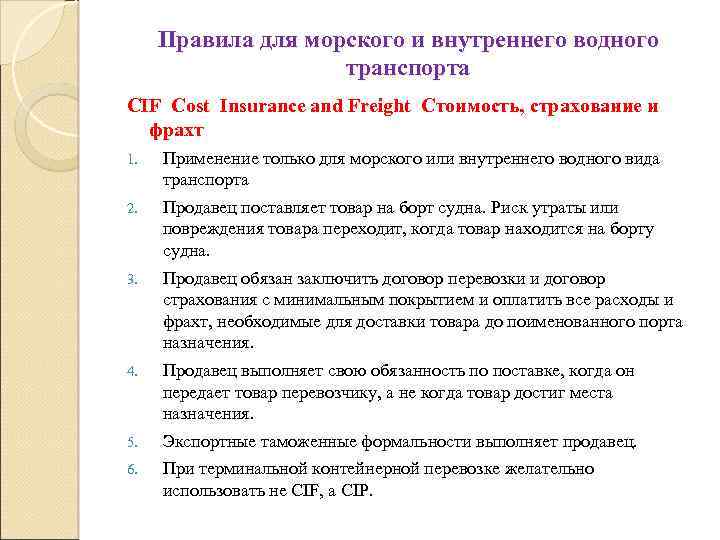 Правила для морского и внутреннего водного транспорта CIF Cost Insurance and Freight Стоимость, страхование