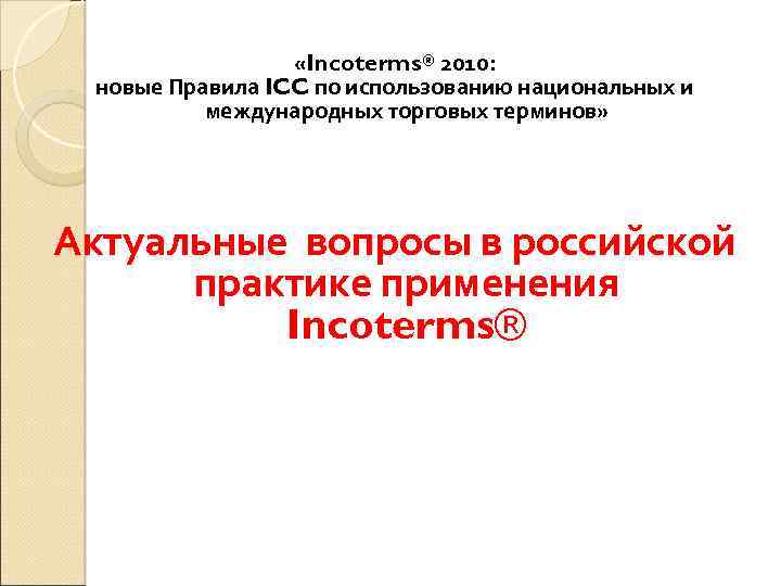  «Incoterms® 2010: новые Правила ICC по использованию национальных и международных торговых терминов» Актуальные