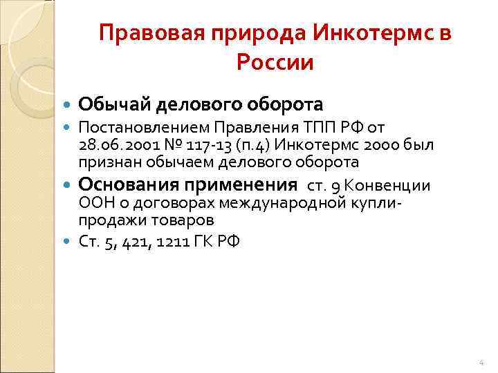 Правовая природа Инкотермс в России Обычай делового оборота Постановлением Правления ТПП РФ от 28.