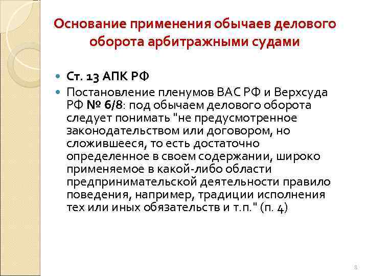 Деловой обычай. Обычаи делового оборота. Арбитражные суды применяют обычаи делового оборота. Региональные обычаи делового оборота. Обычаи делового оборота примеры в предпринимательской деятельности.