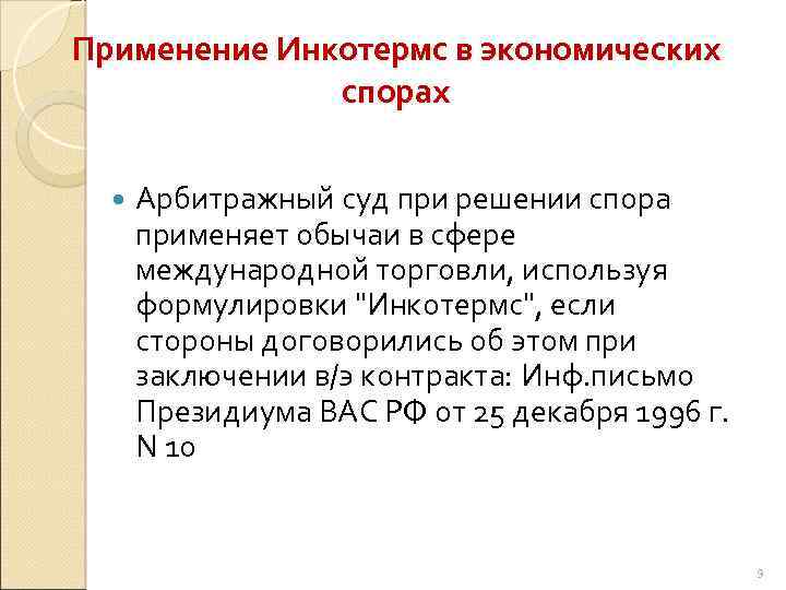 Применение Инкотермс в экономических спорах Арбитражный суд при решении спора применяет обычаи в сфере