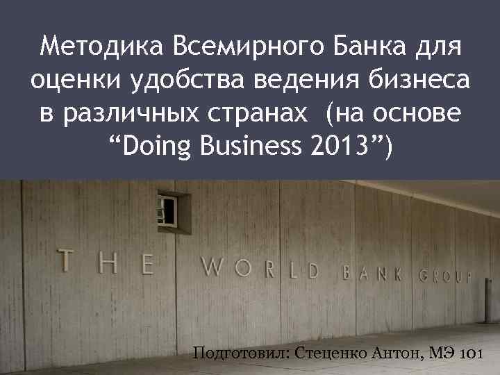 Методика Всемирного Банка для оценки удобства ведения бизнеса в различных странах (на основе “Doing