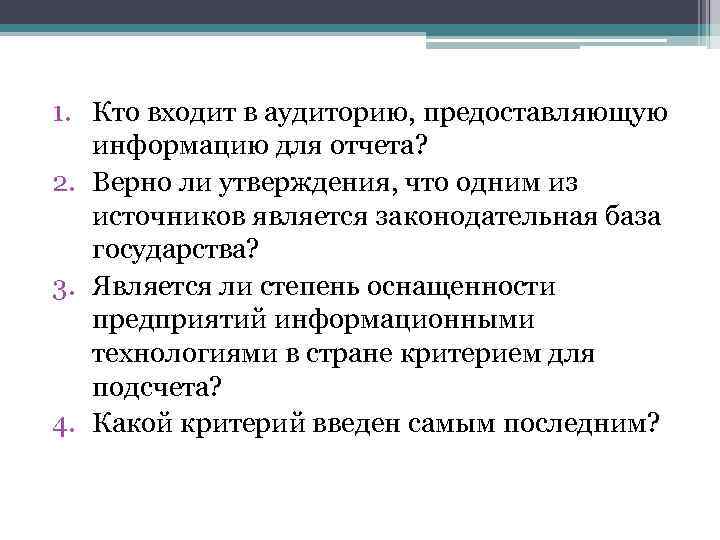 1. Кто входит в аудиторию, предоставляющую информацию для отчета? 2. Верно ли утверждения, что